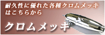 耐久性に優れた各種クロムメッキはこちらから